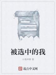 被选中的我