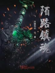 陌路镇魂
