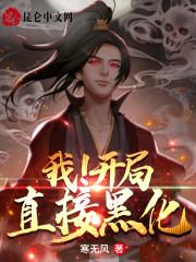 我!开局直接黑化