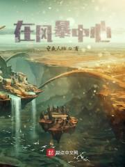 在风暴中心