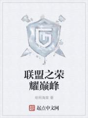 联盟之荣耀巅峰