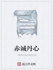 赤诚丹心