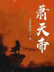 萧天帝
