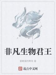 非凡生物君王