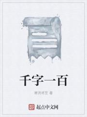 千字一百