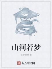 山河若梦