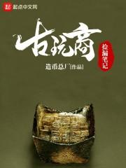 古玩商捡漏笔记