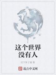 这个世界没有人