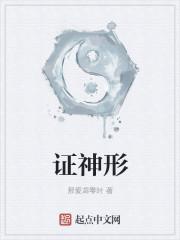 证神形