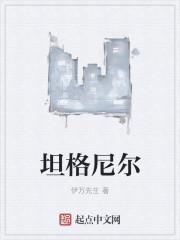 坦格尼尔