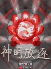 神明放逐
