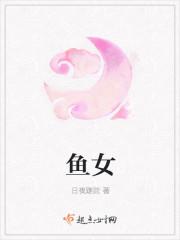 鱼女
