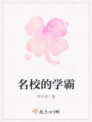 名校的学霸