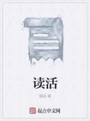 读活