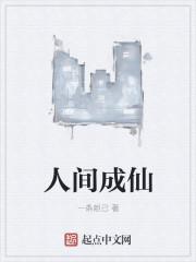 人间成仙