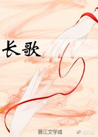 长歌
