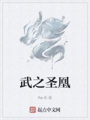 武之圣凰
