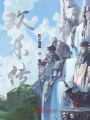 欢乐传