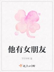 他有女朋友