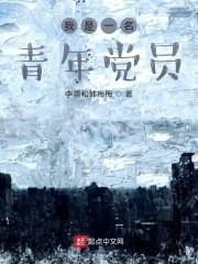 我是一名青年党员