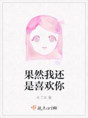 果然我还是喜欢你
