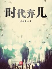 时代弃儿