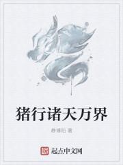 猪行诸天万界