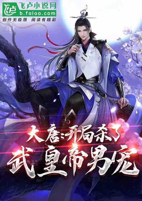 大唐:开局杀了武皇帝面首