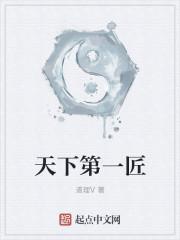 天下第一匠