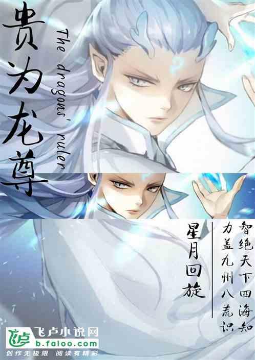 国漫：贵为龙尊