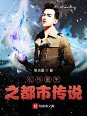 仙帝重生之都市传说