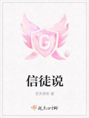 信徒说