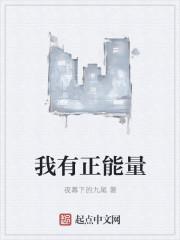我有正能量