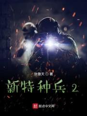 新特种兵2