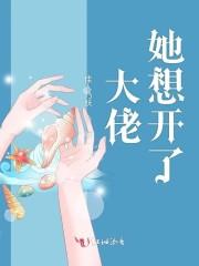 大佬她想开了