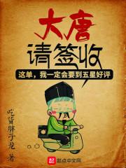 大唐请签收