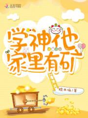 学神他家里有矿