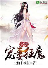 大唐我有爱妻