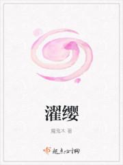 濯缨