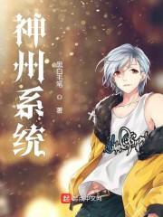 神州系统