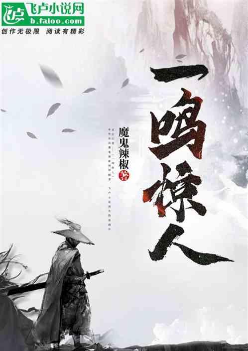 一鸣惊人