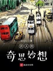 沂人的奇思妙想
