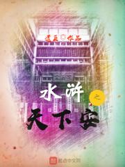 水浒之天下安