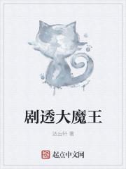 剧透大魔王