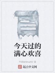 今天过的满心欢喜