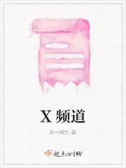 X频道