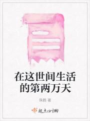 在这世间生活的第两万天