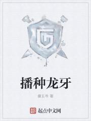 播种龙牙