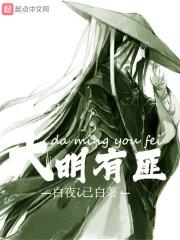 大明有匪