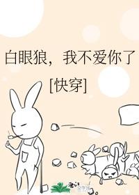 白眼狼，我不爱你了[快穿]